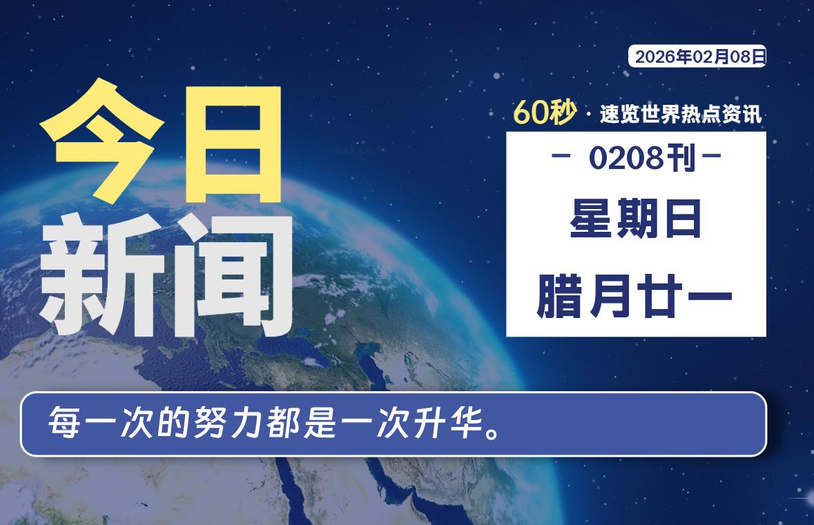 02月08日，星期日, 每天60秒读懂全世界！-源世界