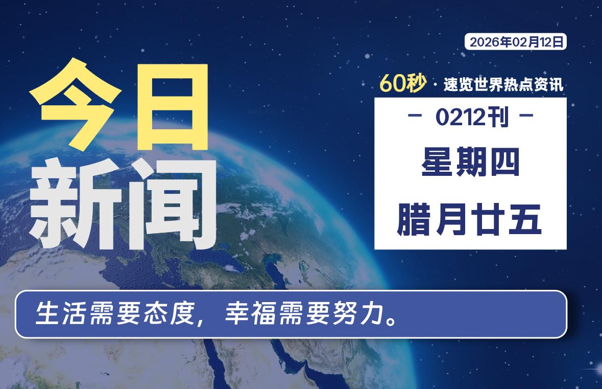 02月12日，星期四, 每天60秒读懂全世界！-源世界
