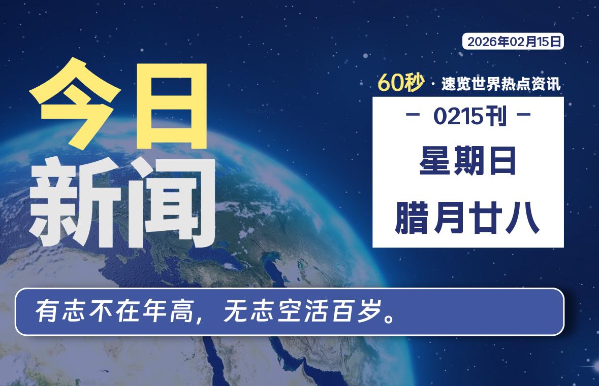 02月15日，星期日, 每天60秒读懂全世界！-源世界