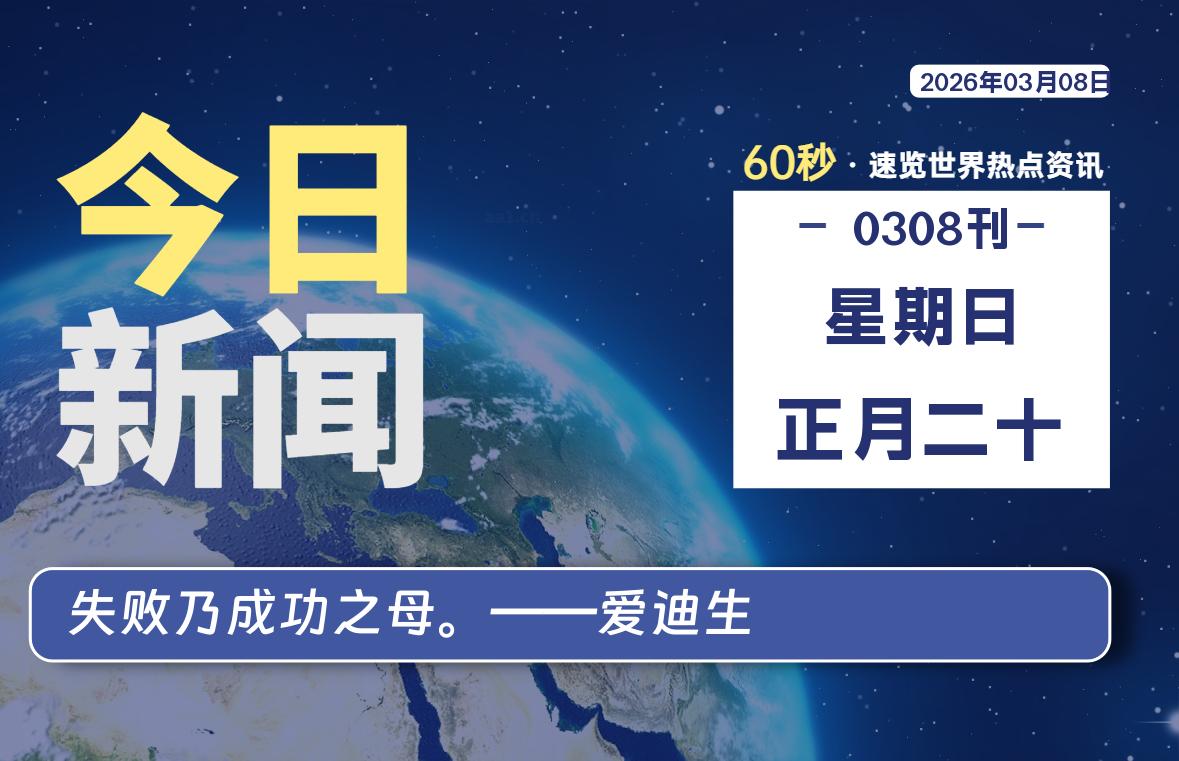 03月08日，星期日, 每天60秒读懂全世界！-源世界