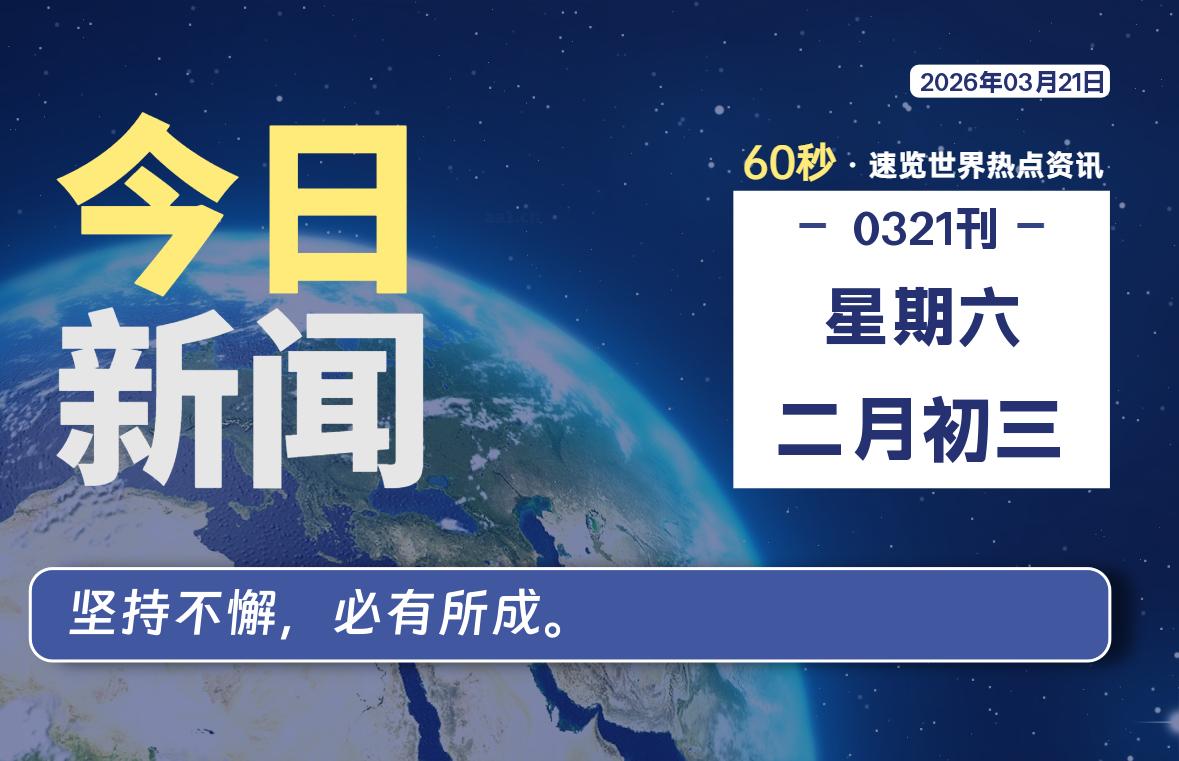 03月21日，星期六, 每天60秒读懂全世界！-源世界