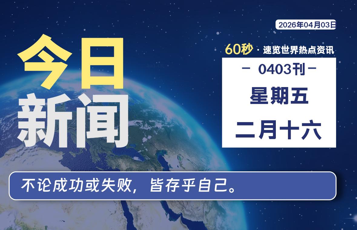 04月03日，星期五, 每天60秒读懂全世界！-源世界
