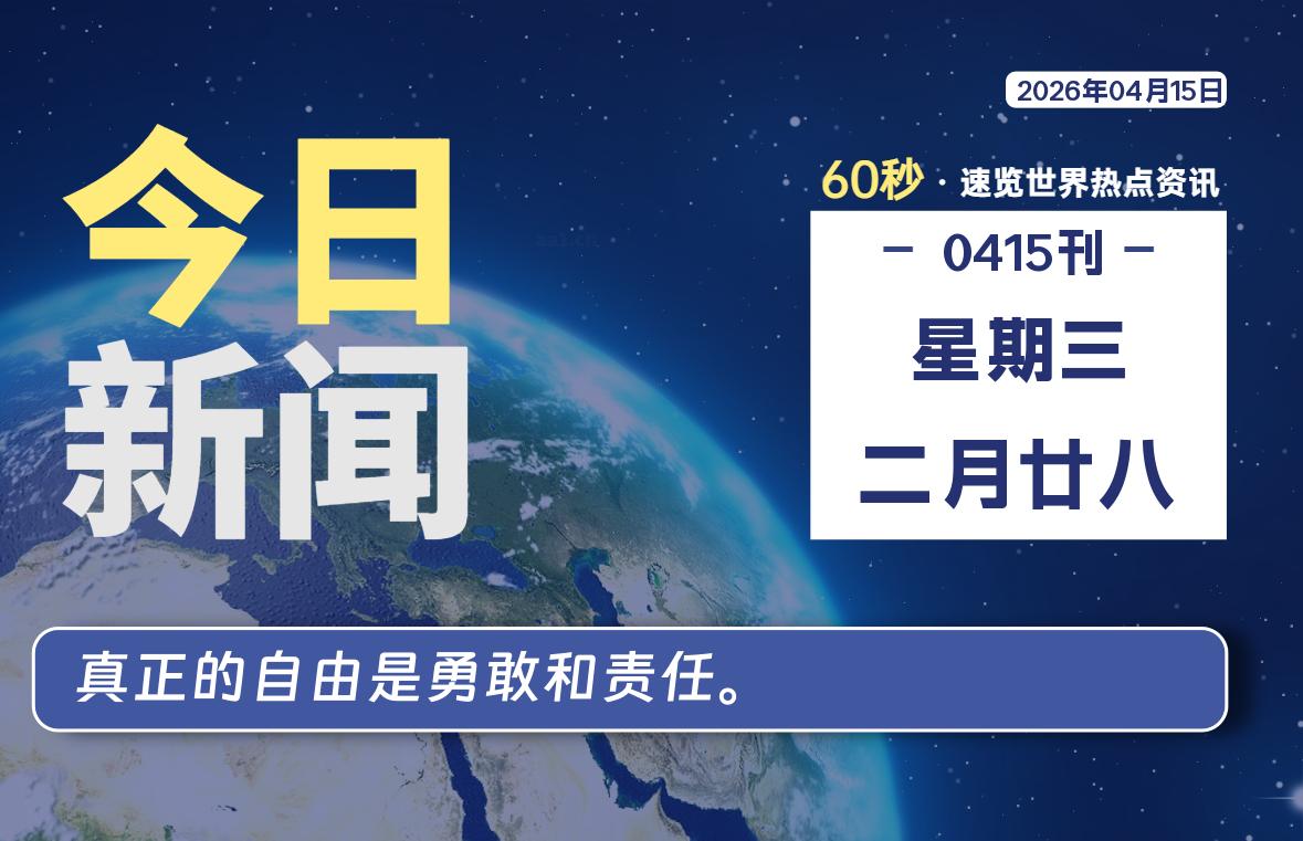 04月15日，星期三, 每天60秒读懂全世界！-源世界