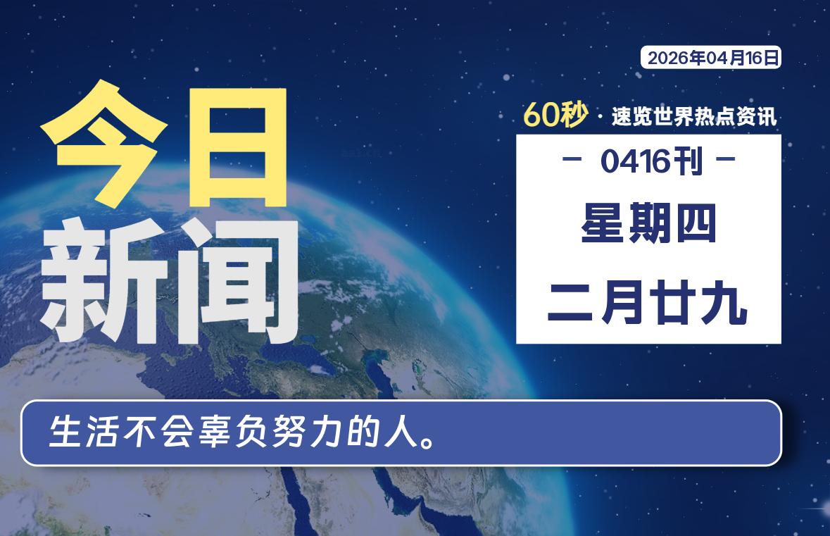 04月16日，星期四, 每天60秒读懂全世界！-源世界