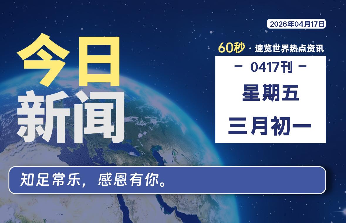 04月17日，星期五, 每天60秒读懂全世界！-源世界