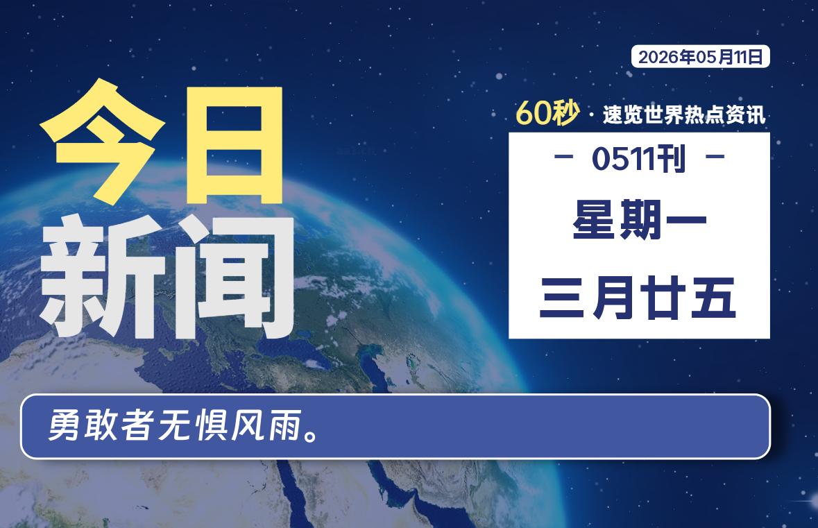 05月11日，星期一, 每天60秒读懂全世界！-源世界