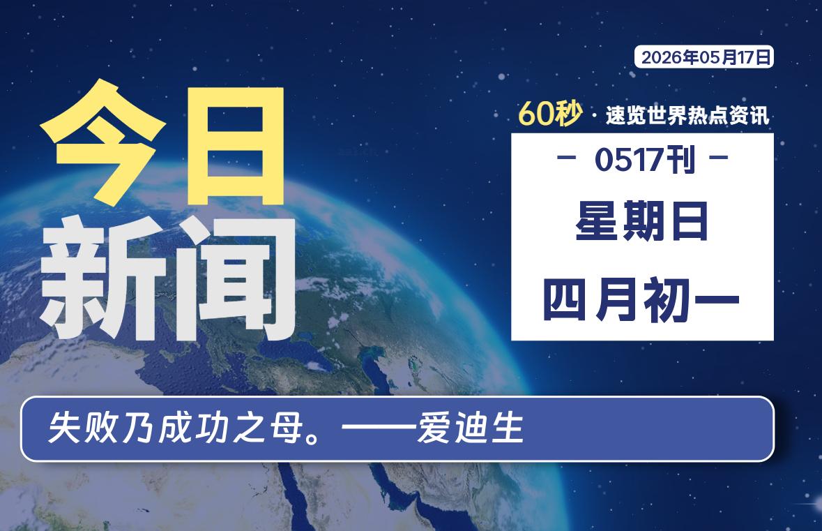 05月17日，星期日, 每天60秒读懂全世界！-源世界