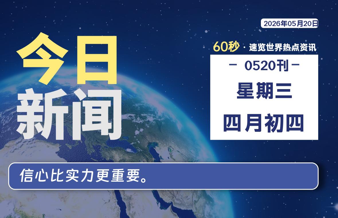 05月20日，星期三, 每天60秒读懂全世界！-源世界