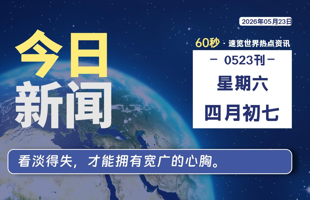 05月23日，星期六, 每天60秒读懂全世界！-源世界