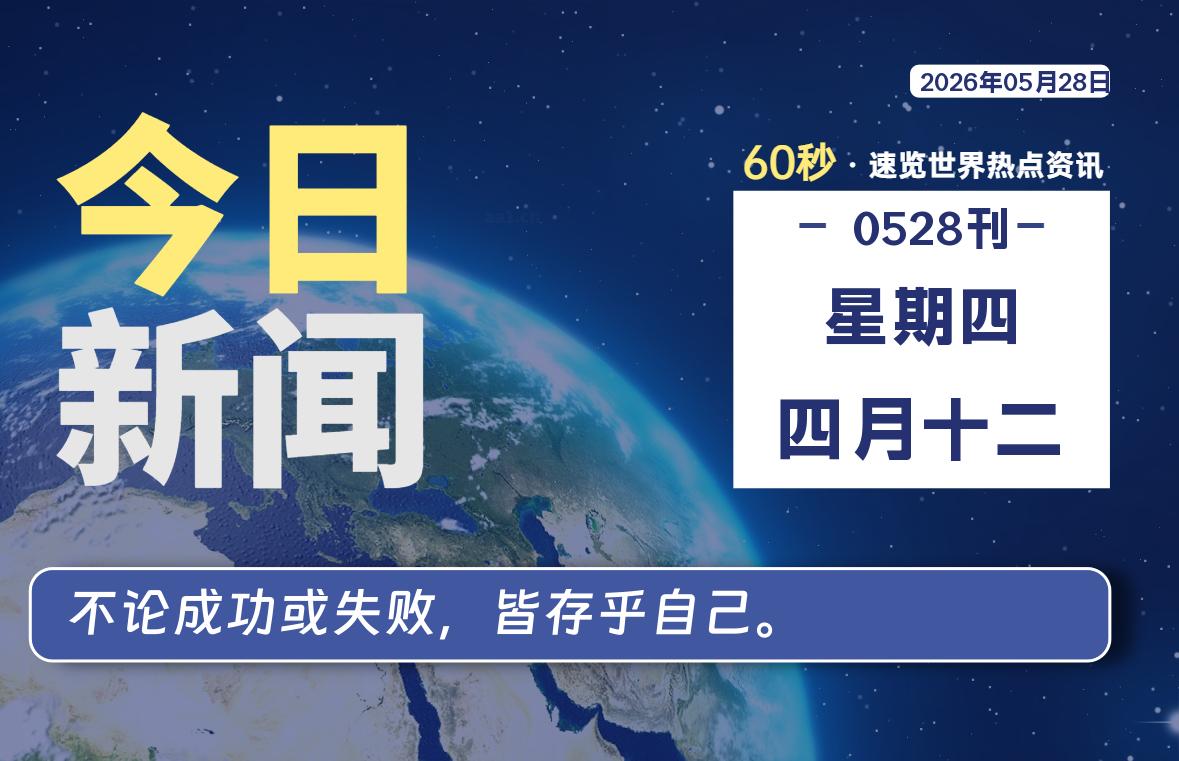05月28日，星期四, 每天60秒读懂全世界！-源世界