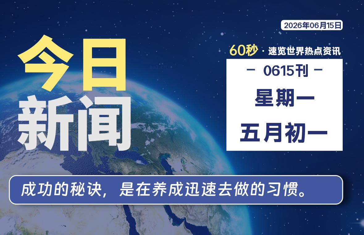 06月15日，星期一, 每天60秒读懂全世界！-源世界
