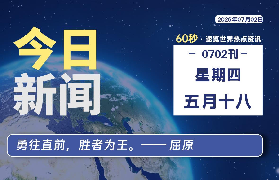 07月02日，星期四, 每天60秒读懂全世界！-源世界