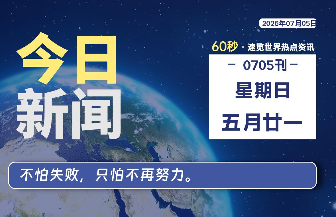 07月05日，星期日, 每天60秒读懂全世界！-源世界