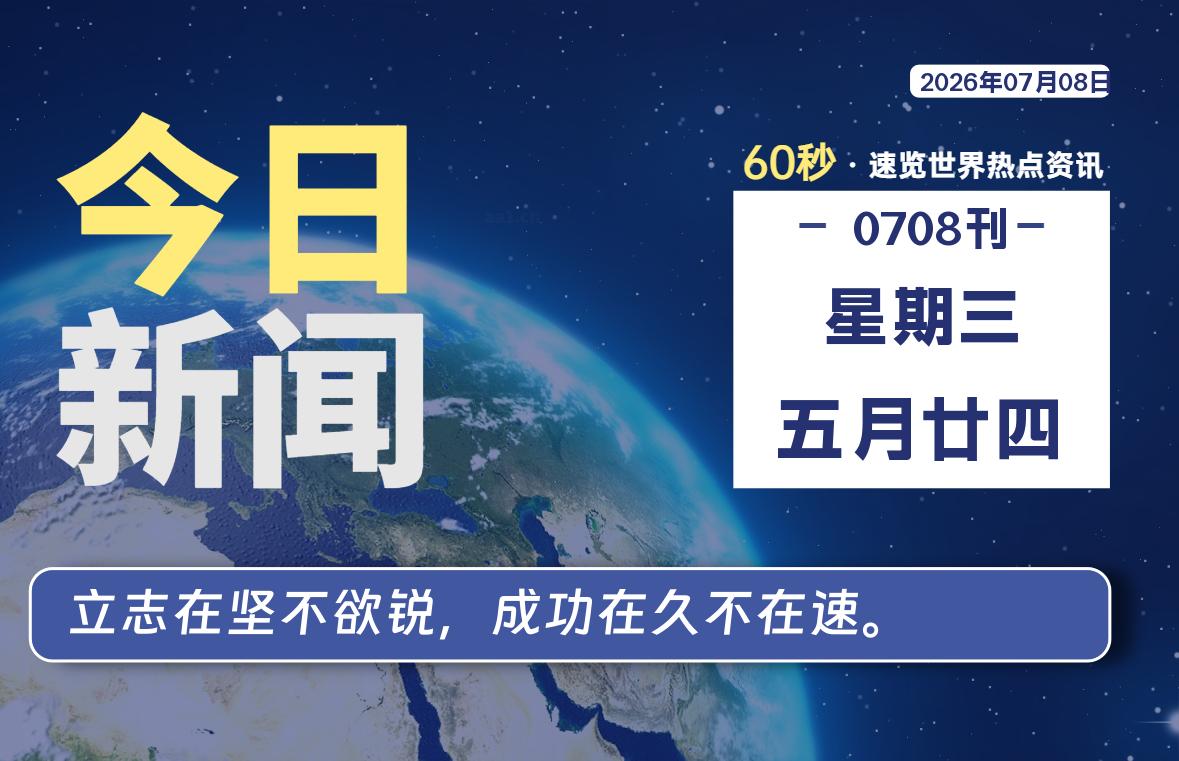 07月08日，星期三, 每天60秒读懂全世界！-源世界
