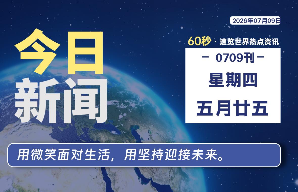 07月09日，星期四, 每天60秒读懂全世界！-源世界