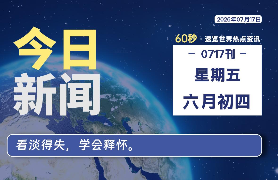 07月17日，星期五, 每天60秒读懂全世界！-源世界