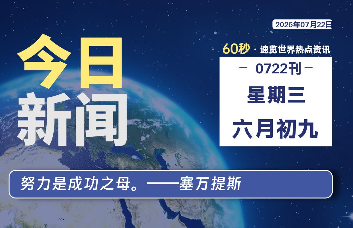 07月22日，星期三, 每天60秒读懂全世界！-源世界