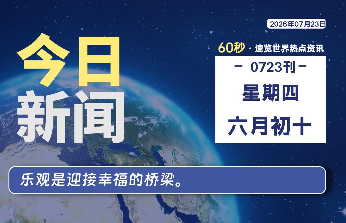 07月23日，星期四, 每天60秒读懂全世界！-源世界
