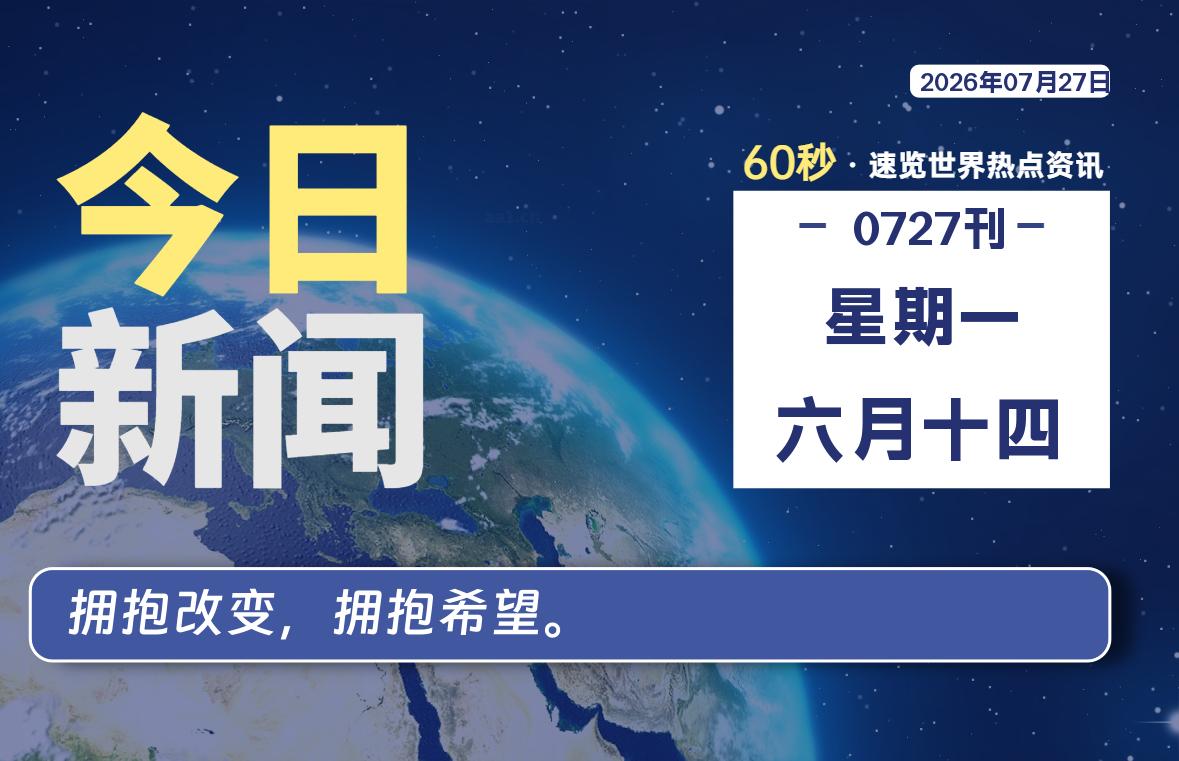 07月27日，星期一, 每天60秒读懂全世界！-源世界