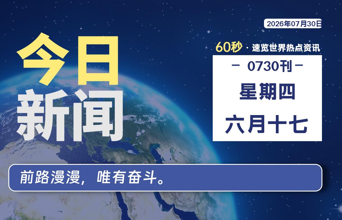 07月30日，星期四, 每天60秒读懂全世界！-源世界