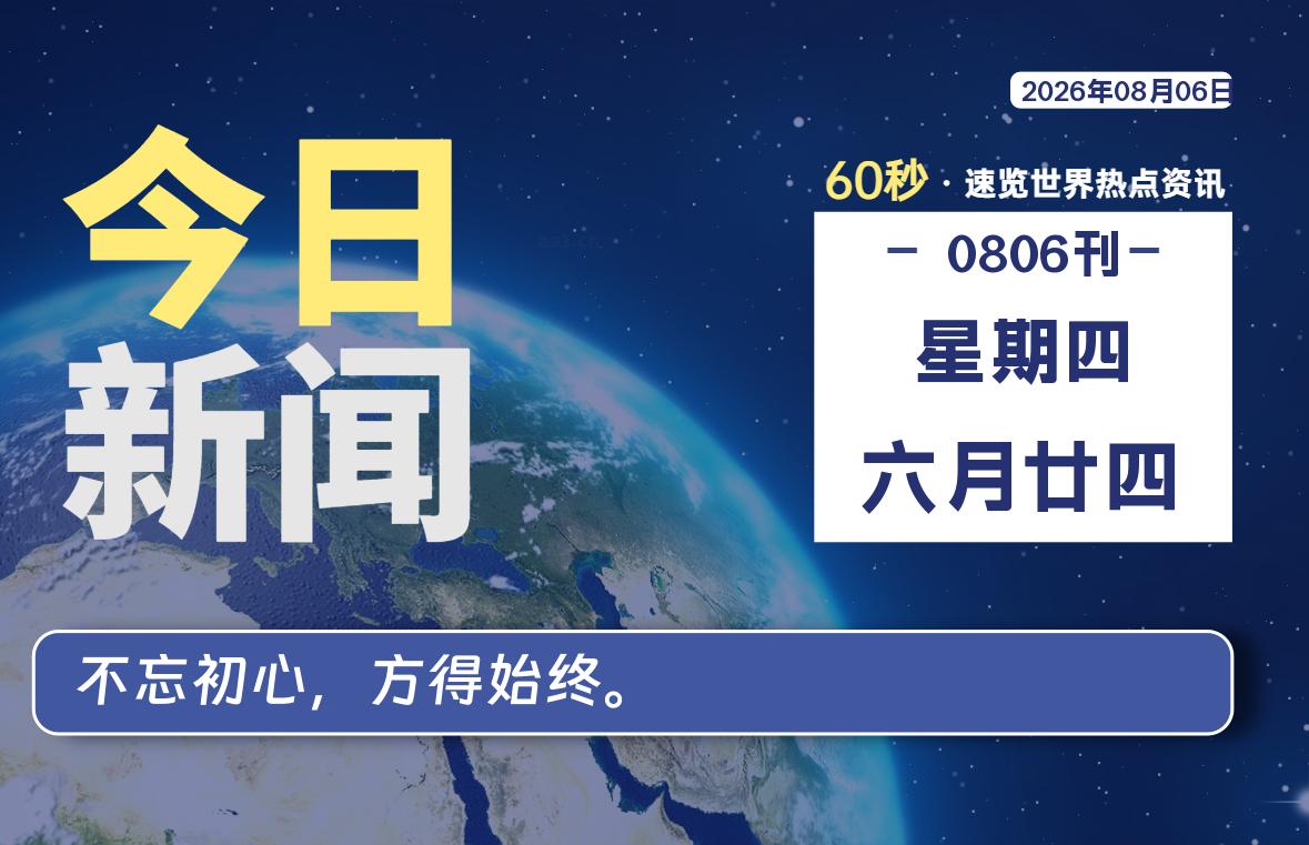 08月06日，星期四, 每天60秒读懂全世界！-源世界