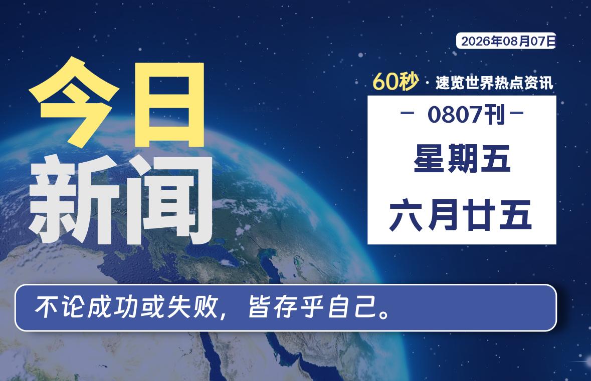 08月07日，星期五, 每天60秒读懂全世界！-源世界