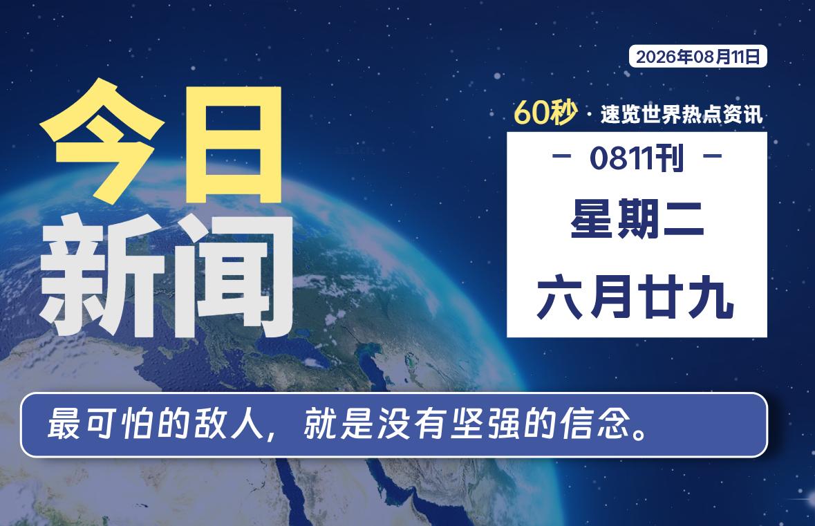 08月11日，星期二, 每天60秒读懂全世界！-源世界