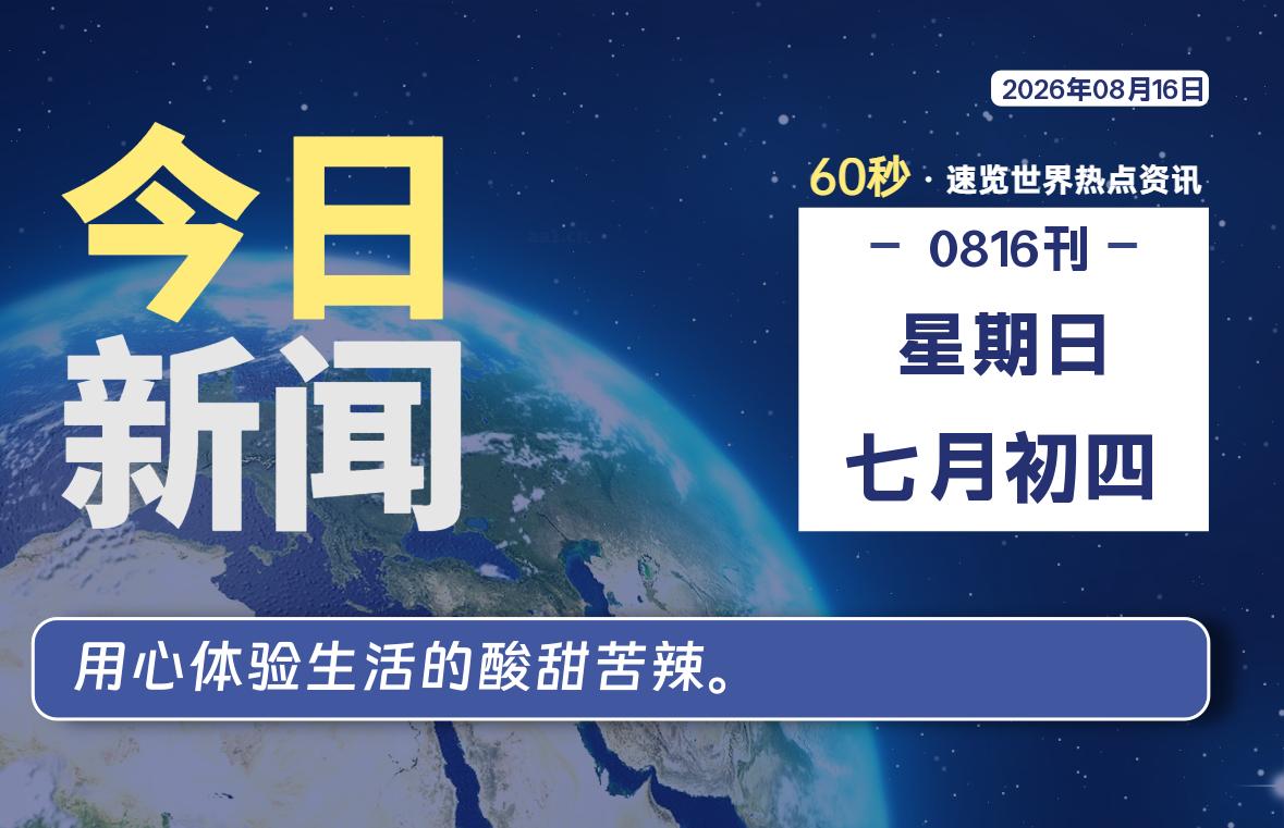08月16日，星期日, 每天60秒读懂全世界！-源世界