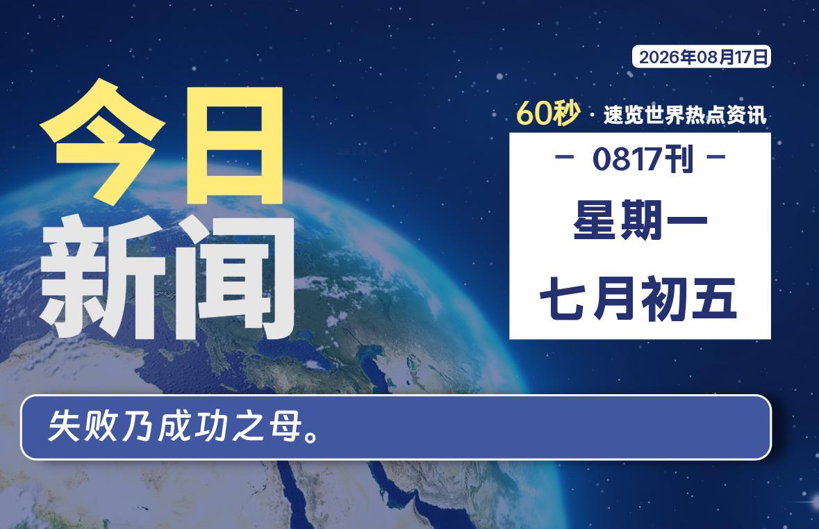 08月17日，星期一, 每天60秒读懂全世界！-源世界