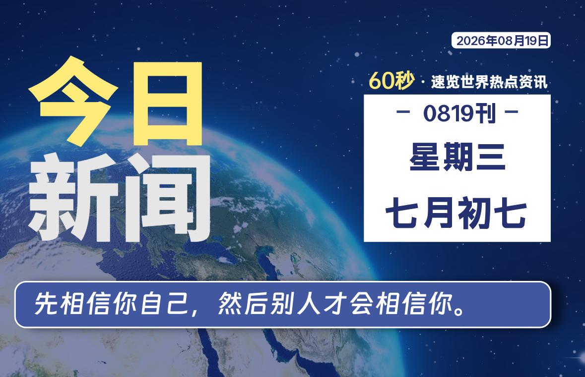 08月19日，星期三, 每天60秒读懂全世界！-源世界