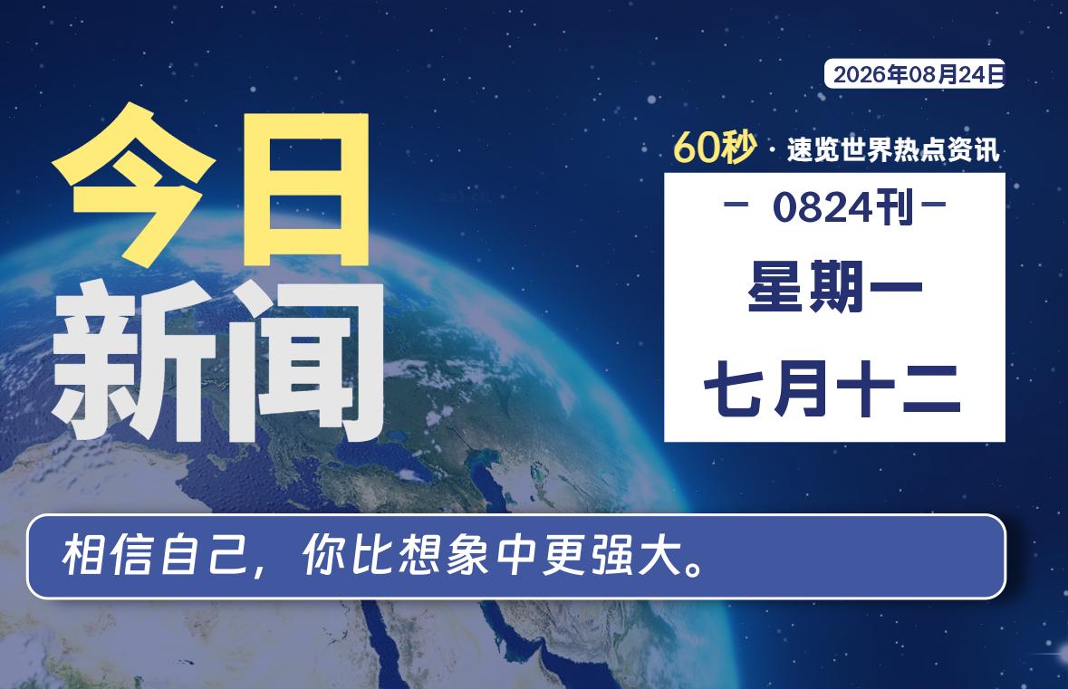 08月24日，星期一, 每天60秒读懂全世界！-源世界