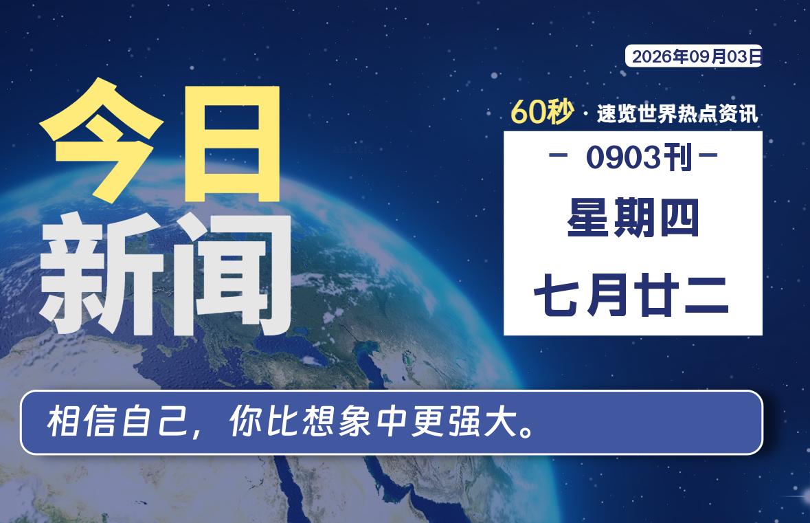09月03日，星期四, 每天60秒读懂全世界！-源世界