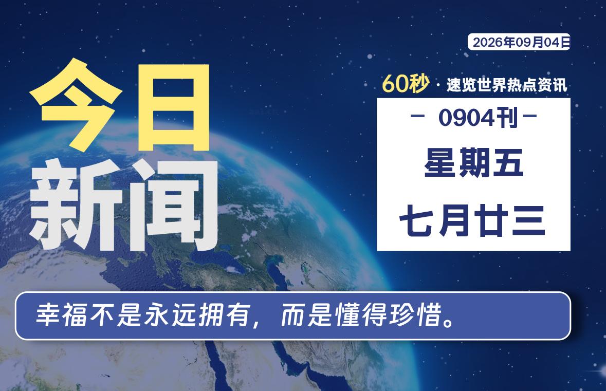 09月04日，星期五, 每天60秒读懂全世界！-源世界