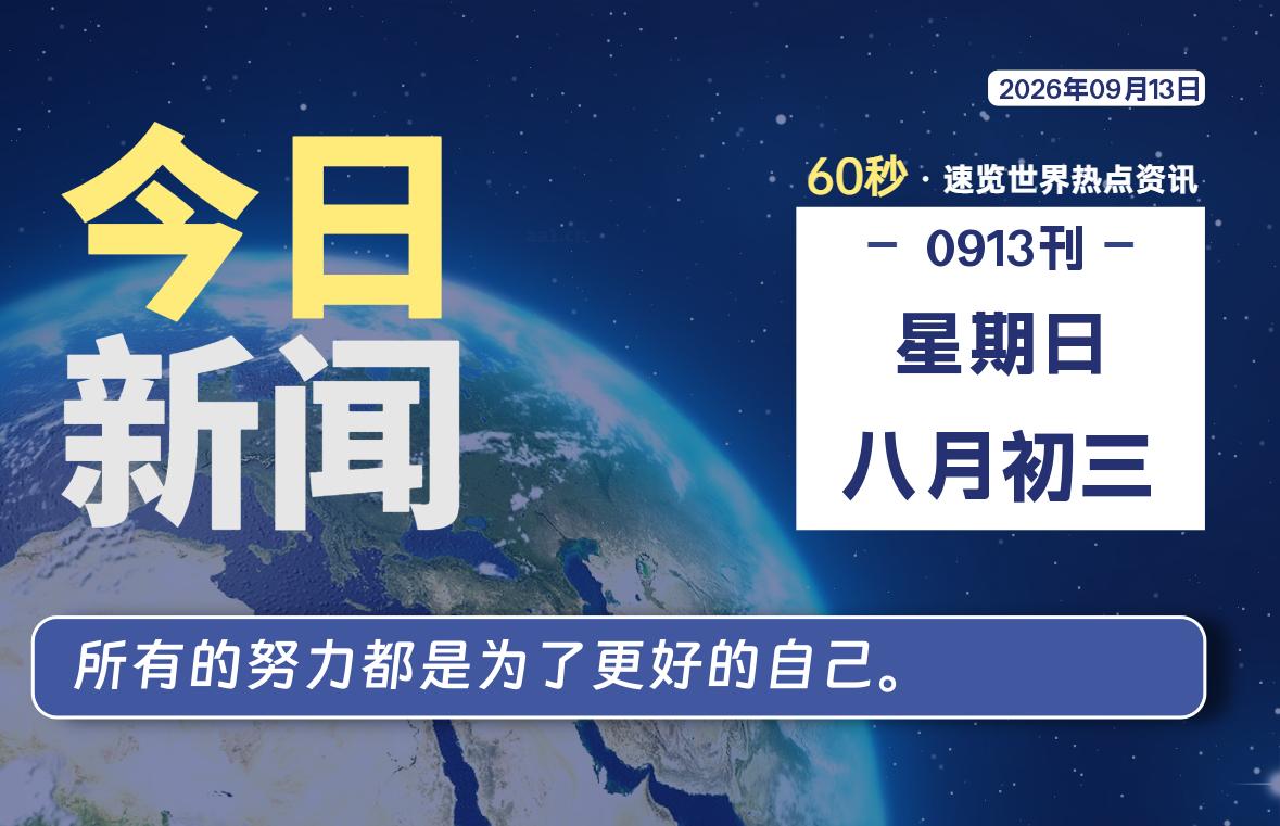 09月13日，星期日, 每天60秒读懂全世界！-源世界