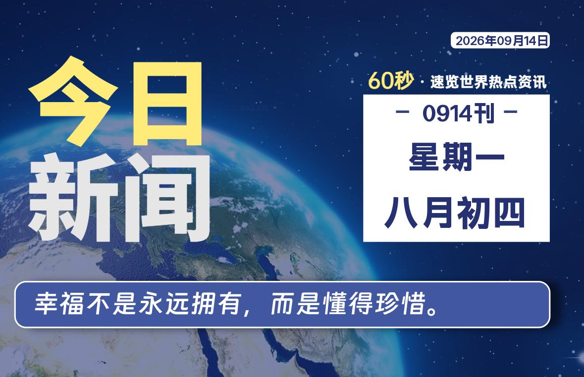 09月14日，星期一, 每天60秒读懂全世界！-源世界