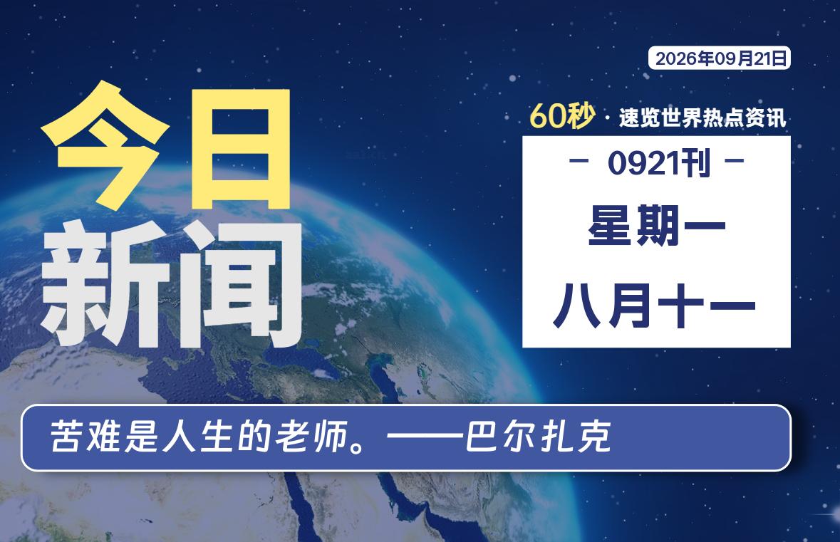 09月21日,星期一, 每天60秒读懂全世界!-源世界