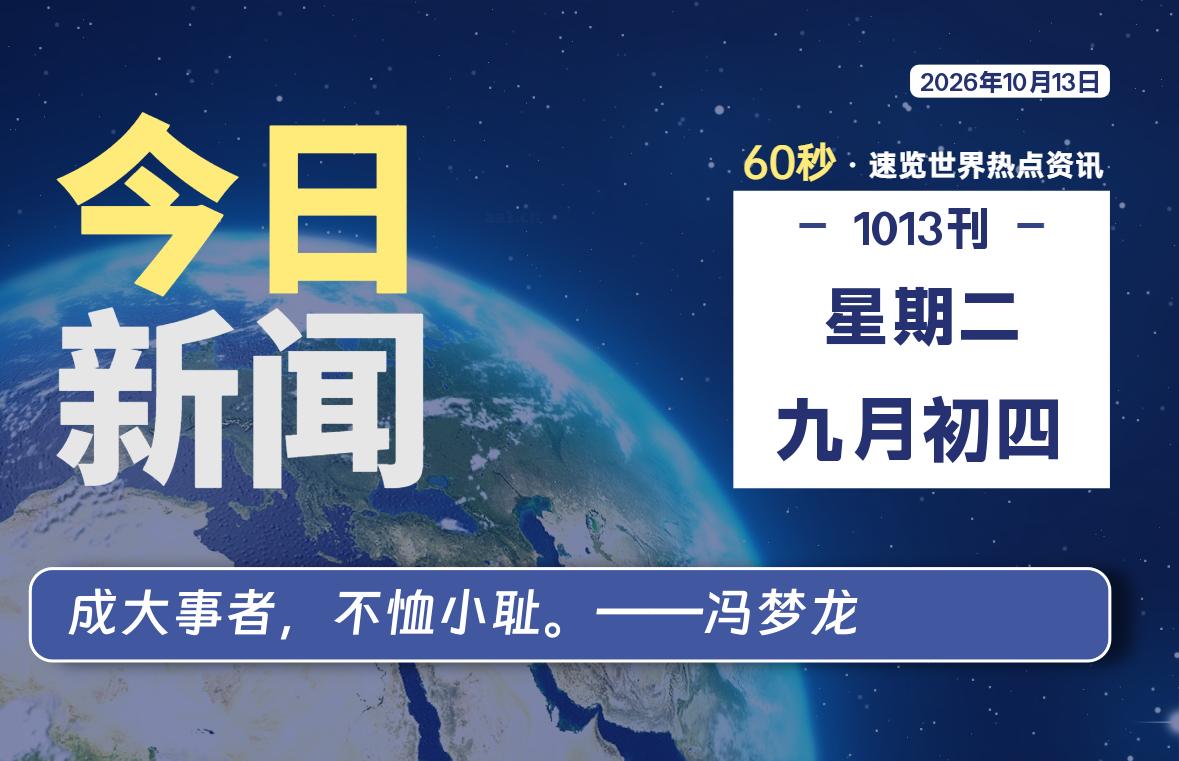 10月13日，星期二, 每天60秒读懂全世界！-源世界